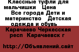 Классные туфли для мальчишки › Цена ­ 399 - Все города Дети и материнство » Детская одежда и обувь   . Карачаево-Черкесская респ.,Карачаевск г.